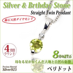 ペリドット ネックレス 送料無料 シルバー925 誕生石 ペンダント 4mm ラウンド ストレートツイン 脇石ダイヤモンド チェーン 付