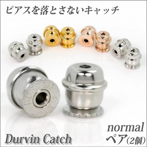 送料無料 落とさないキャッチ ステンレス ドルウィンキャッチ ピアス キャッチ 両耳用 ピアス 別売 ノーマルモデル サージカルステンレス