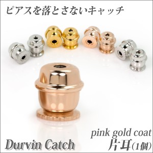 送料無料 落とさないキャッチ ステンレス ドルウィンキャッチ ピアス キャッチ 片耳用 ピアス 別売 ピンクモデル サージカルステンレス