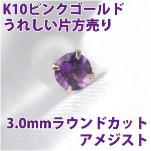 アメジスト 2月 誕生石 ピアス K10 ピンクゴールド 3mm スタッド シンプル 片耳単品 ダブルロックキャッチ付き