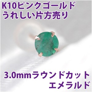 エメラルド 5月 誕生石 ピアス K10 ピンクゴールド 3mm スタッド シンプル 片耳単品 ダブルロックキャッチ付き