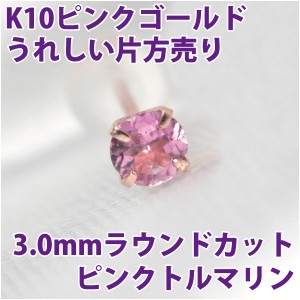 ピンクトルマリン 10月 誕生石 ピアス K10 ピンクゴールド 3mm スタッド シンプル 片耳単品 ダブルロックキャッチ付き