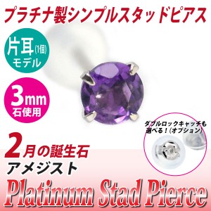 アメジスト 2月 誕生石 ピアス プラチナ 送料無料 Pt900 3mm スタッド シンプル 片耳単品