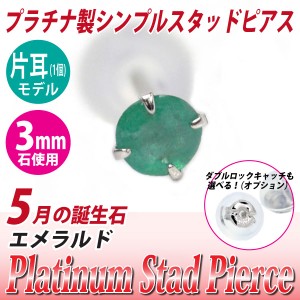 エメラルド 5月 誕生石 ピアス 送料無料 Pt900 プラチナ 3mm スタッド シンプル 片耳単品