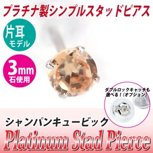 送料無料 Pt900プラチナ シャンパンキュービックジルコニア 3mm スタッド ピアス 片耳単品 ダブルロックキャッチ付き