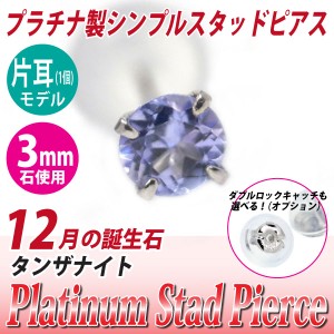 タンザナイト 12月 誕生石 ピアス 送料無料 Pt900 プラチナ 3mm スタッド シンプル 片耳単品 ダブルロックキャッチ付き