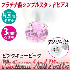 送料無料 Pt900プラチナ ピンクキュービックジルコニア 3mm スタッド ピアス 片耳単品