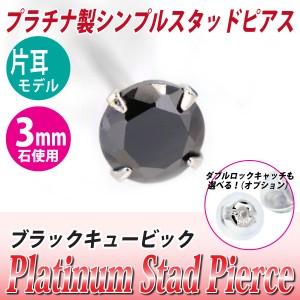 送料無料 Pt900プラチナ ブラックキュービックジルコニア 3mm スタッド ピアス 片耳単品 ダブルロックキャッチ付き