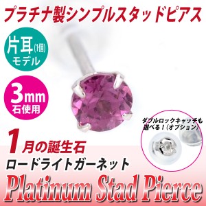 ロードライトガーネット ピアス プラチナ 送料無料 Pt900 3mm スタッド 片耳単品 ダブルロックキャッチ付き