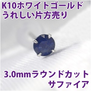 サファイア 9月 誕生石 ピアス 送料無料 K10 ホワイトゴールド 3mm スタッド シンプル 片耳単品 ダブルロックキャッチ付き