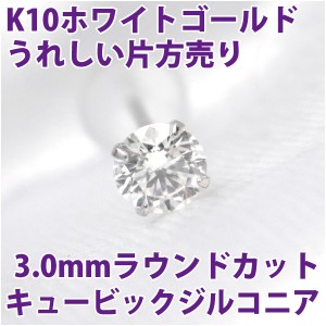 キュービックジルコニア 4月 誕生石 ピアス K10 ホワイトゴールド 3mm スタッド シンプル 片耳単品 ダブルロックキャッチ付