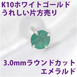 エメラルド 5月 誕生石 ピアス 送料無料 K10 ホワイトゴールド 3mm スタッド シンプル 片耳単品 ダブルロックキャッチ付き