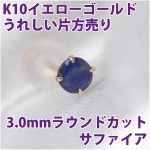 サファイア ピアス K10 イエローゴールド 3mm スタッド 片耳単品 ダブルロックキャッチ付き