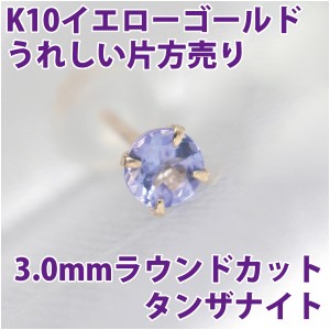 タンザナイト ピアス K10 イエローゴールド 3mm スタッド 片耳単品 ダブルロックキャッチ付き