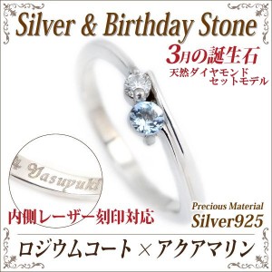 アクアマリン リング 送料無料 刻印無料 シルバー925 誕生石 脇石ダイヤモンド ツインストーン 指輪 ロジウムモデル