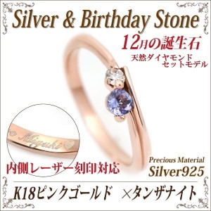 タンザナイト リング 指輪 送料無料 刻印無料 シルバー925 誕生石 脇石ダイヤモンド ツインストーン ピンクモデル