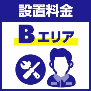 【Bエリア】業務用洗濯機・洗濯乾燥機 セッティング（設置）料金「業務用洗濯機」 SETO-WS-COIN-B-M