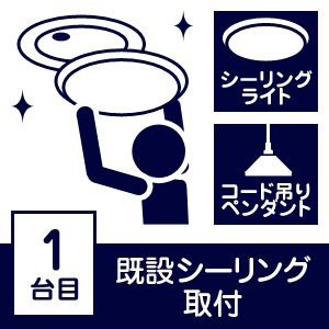 【取付工事】[Aエリア] 既設シーリングへの照明器具取り付け(1台目) 