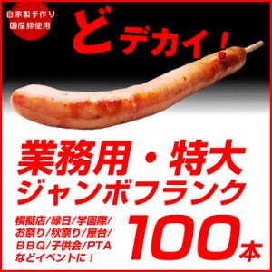 ジャンボフランクフルト110ｇ×100本 送料無料 バーベキュー 肉  豚肉 BBQ 肉 食材 材料 焼くだけ 送料無料 ※一部地域は別途送料追加