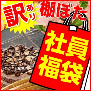 棚ぼた社員福袋  全４品【送料無料】 店長 大暴走 たっぷり 訳あり福袋 ケーキ チョコスイーツ入り誕生日 バースデーケーキ パーティ お