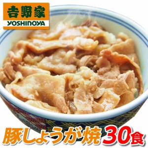 吉野家 豚しょうが焼 30食 冷凍豚しょうが焼の具 30袋 送料無料