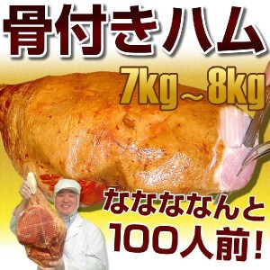 [送料無料]骨付きハム超デカデカ約７〜８ｋｇ・超しっとり〜モモハム/お惣菜/大盛り/ 業務用  誕生日 パーティ ホームパーティー【受注生