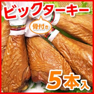 ターキー レッグ 七面鳥 ローストターキードラムスティック（５本入）骨付きターキー５本 業務用 パーティ お歳暮 贈り物 ギフト 送料無