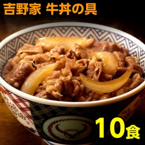 吉野家 牛丼 冷凍 120g 10食 冷凍牛丼の具 送料無料 冷凍食品 丼の具 レンジ調理OK レトルト 10袋