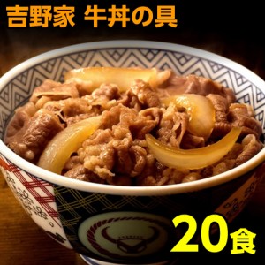 吉野家 牛丼 120g 20食 冷凍牛丼の具 送料無料 20袋