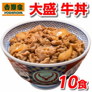 吉野家 牛丼 大盛 牛丼の具 160g 10食 セット 冷凍食品 冷凍 10袋 冷凍牛丼の具 送料無料 ※一部地域は別途送料追加