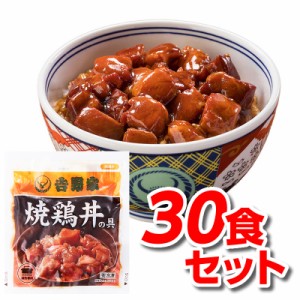 吉野家 焼鶏丼の具 30食 焼鳥 冷凍食品 送料無料 ※一部地域は別途送料追加