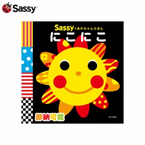 Sassyのあかちゃんえほん にこにこ 絵本 DADWAY ベビーグッズ サッシー 出産祝い 女の子 男の子 赤ちゃん ギフトセット カラフル 知育 プ