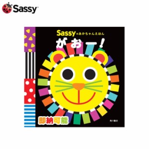 Sassyのあかちゃんえほん がおー！出産祝い 女の子 男の子 赤ちゃん 絵本 DADWAY ベビーグッズ サッシー ギフトセット カラフル 知育 プ