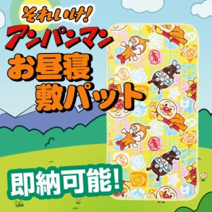 アンパンマン グッズ お昼寝敷パット 送料無料 人気 可愛い プレゼント ギフトセット 出産祝い 出産内祝い 誕生日祝い 男の子 女の子 赤