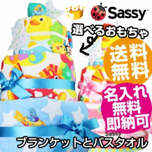 12月1日 日 到着可 Sassy おむつケーキ 女の子 男の子 出産祝い 名入れ 名前入り 刺繍入り 可愛い 人気 豪華 赤ちゃん 身長計 バスタオの通販はau Wowma ワウマ 出産祝い おむつケーキ研究所 商品ロットナンバー