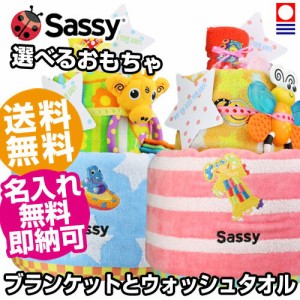 sassy サッシー おむつケーキ 男の子 女の子 人気 豪華 歯固め 誕生日祝い 出産内祝い 出産祝い 可愛い お洒落 流行 記念日 1歳 1才 赤ち