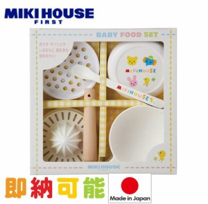 キッズ ベビー食器セット ミキハウス mikihouse baby  はじめてのお食事に ベビーフードセット 日本製 離乳食セット 赤ちゃん 乳児 幼児 