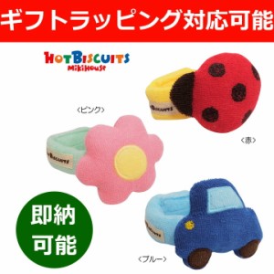 ミキハウス ベビーグッズ ホットビスケッツ てんとうむし お花 くるま リストラトル 手首用 ラトル 可愛い 赤ちゃん 女の子 男の子 ベビ