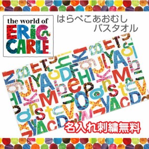 はらぺこあおむし バスタオル キャラクター カラフル ラッピング プレゼント ギフト 可愛い 名入れ 刺繍入り 名前入り 赤ちゃん 人気 豪