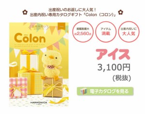 Colon コロン アイス カタログギフト ハーモニック 出産祝い 出産祝 内祝い 結婚内祝い お中元 御中元 お歳暮 御歳暮 記念日 両親 父親 