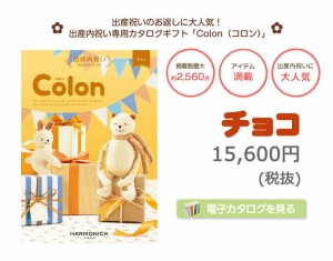 お中元 御中元 お歳暮 御歳暮 送料無料 人気 Colon コロン チョコ カタログギフト ハーモニック 出産祝い 出産内祝い 結婚内祝い ギフト