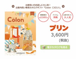 お中元 御中元 お歳暮 御歳暮 Colon コロン プリン 両親 父の日 母の日 誕生日祝い 出産内祝い 結婚内祝い 人気 定番 流行 豪華 特典 送