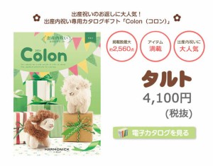 お返しギフト お中元 御中元 お歳暮 御歳暮 内祝い 内祝いお返し Colon コロン タルト カタログギフト ハーモニック 出産祝い 出産祝 ラ