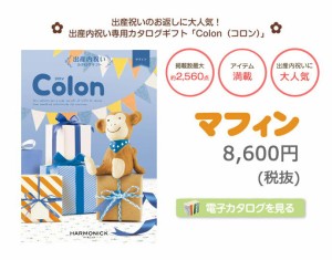 Colon コロン マフィン 送料無料 御中元 御歳暮 お中元 お歳暮 人気 豪華 祖母 両親 父親 母親 親戚 誕生日 お返し ギフトカタログ カタ