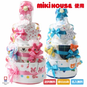 可愛い 人気 お洒落 流行 mikihouse baby ミキハウス 使用 豪華 3段 出産祝い 出産内祝い おむつケーキ 日本製 赤ちゃん 女の子 男の子 