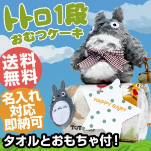 7日 土 到着可 おむつケーキ となりのトトロ ミニタオル グッズ ジブリ 送料無料 出産祝い 男の子 女の子 名入れ 名前入り 刺繍入り 人の通販はau Wowma ワウマ 出産祝い おむつケーキ研究所 Au Wowma 店 商品ロットナンバー