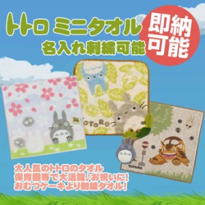 となりのトトロ ミニタオル ハンドタオル ハンカチ 刺繍入り 名入れ 名前入り ジブリ ネコバス 幼稚園 保育園 小学校 遠足 男の子 女の子