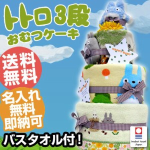 となりのトトロ おむつケーキ 名入れ 刺繍 名前入り 豪華 今治タオル オーガニック 出産祝い 男の子 女の子 赤ちゃん 乳児 幼児 新生児 