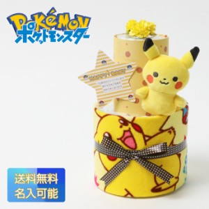 ポケモン ぬいぐるみ グッズ おもちゃ ピカチュウ ポケットモンスター 3段 おむつケーキ 出産祝い 赤ちゃん 男の子 女の子 人形 刺繍 名