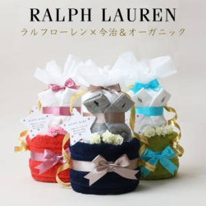 おむつケーキ ラルフローレン 出産祝い POLO RALPH LAUREN 今治タオル オーガニックコットン 赤ちゃん 男の子 女の子 ベビーソックス 名